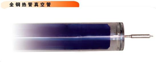 全銅熱管太陽能
